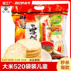 旺旺雪饼仙贝大米饼400g袋装儿童解馋小零食小吃休闲食品办公室