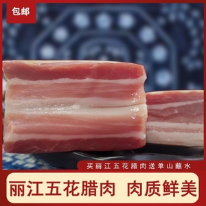 云南特产五花腊肉咸肉正宗农家土猪腌笃鲜风干三线肉500g烟熏熏肉