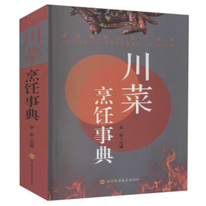 【正版现货】 川菜烹饪事典  9787536499164 四川科学技术出版社