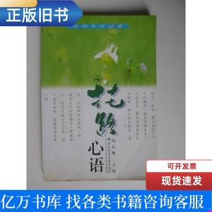 花路心语小学生日记卷 高长梅编 1999 出版