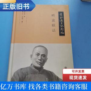 黄际遇日记类编·畴盫联话 黄际遇 著；黄小安、何荫坤 编 2019-0