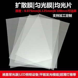厂家直销led扩散膜PET匀光膜灯具LCD液晶显示屏导光膜均光膜定制