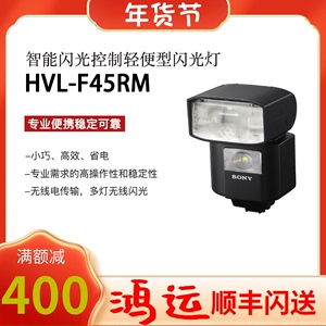 索尼HVL-F45RM闪光灯机顶离机摄影灯A7r2r3r4 M2m3 A65000无包装