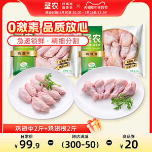 圣农新鲜冷冻鸡翅中翅2斤+翅根2斤组合生鲜冷冻食材家庭装