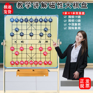 磁性教学大棋盘中国象棋围棋棋盘双面 1米挂盘磁力教具演示棋子套