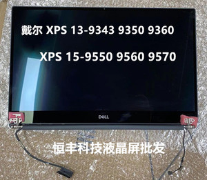 戴尔xps13 9350 9360 9370 9550 9570液晶屏幕 触摸总成 上半部分