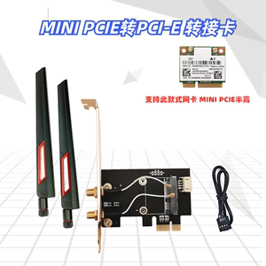 MINI PCIE无线网卡转PCI-E转接卡/板 蓝牙5100 5300 6235 7260AC