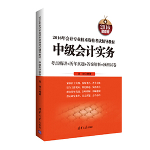 正版库存2016年会计专业技术资格考试辅导教材中级会计实务吴琼著