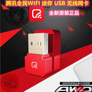 全新正品腾讯迷你USB无线网卡全民随身WIFI360度电脑 路由 MT7601