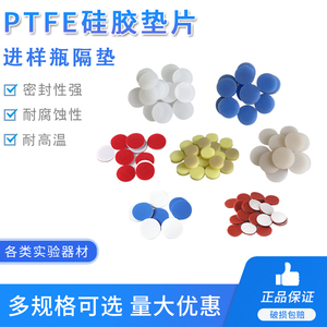 PTFE垫片 聚四氟乙烯硅胶垫 特氟龙复合垫  进样瓶样品瓶顶空瓶垫 耐高温隔垫 吹扫瓶垫片 气相液相瓶垫