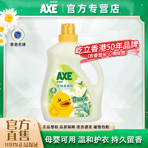 AXE斧头牌衣物护理柔顺剂百合香型3L香味持久留香护色抑菌防静电