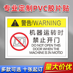 机器运转时禁止开门 3M PVC机械标贴胶片贴标签机器标识不干胶定制安全标志设备警示贴提示标识牌