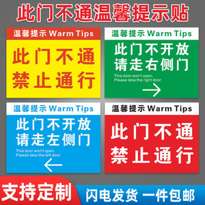 此门不通提示贴此门不开请走侧门温馨提示银行商店施工现场标志办标识牌pp背胶贴纸防水防晒禁止通行撕下粘贴