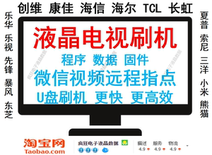 长虹康佳海信海尔创维TCL 液晶电视系统故障重装刷机数据软件程序