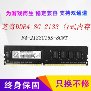 G.Skill芝奇8G DDR4 2133 2400 2666台式机电脑4代内存条