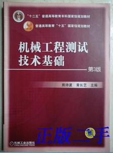 二手包邮机械工程测试技术基础熊诗波黄长艺第三3版机械工业出版