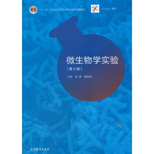 二手微生物学实验第五版5版沈萍陈向东高等教育出版社