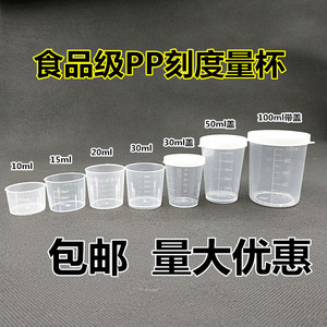 塑料小量杯10ml15ml20ml30ml50ml100ml120ml带盖家用带刻度毫升PP