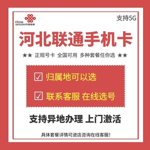 河北号码石家庄唐山沧州秦皇岛邯郸邢台手机号码电话卡流量大王卡