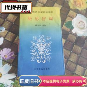 绝妙好词  杨光治 选注 1991-01