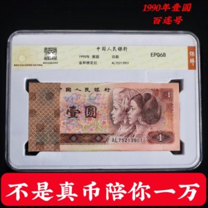 第四套人民币1990年壹圆一元全新百张连号老版评级纸币钱币保真币