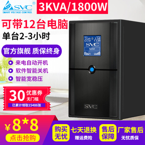 SVC UPS不间断电源3KVA1800W稳压服务器电脑备用3小时监控V3000