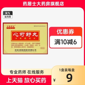 今天发货】吉春黄金 心可舒丸8丸*9袋/盒72丸 仅15点前下单