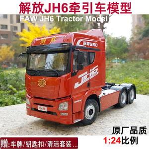 一汽原厂1:24解放JH6卡车模型 拖头 非J6 J7牵引车卡限量版车模红