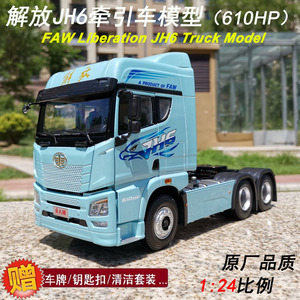 一汽原厂1:24解放JH6卡车模型 拖头 非J6 J7牵引车卡合金车模 蓝