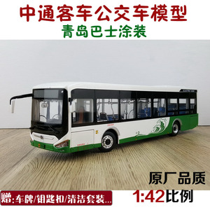 1:42中通客车模型纯电动公交 青岛巴士 LCK6126非宇通海格车模型