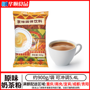 原味奶茶袋装900g茶味固体饮料速溶冲调饮品奶茶店原料植脂末奶茶