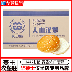 麦王汉堡面包胚144对商用整箱60g加大汉堡面包坯华莱士专用汉堡胚