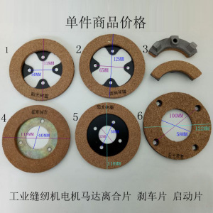 工业缝纫机平车刹车片 缝纫机离合电机马达摩擦片 阳光树脂离合片