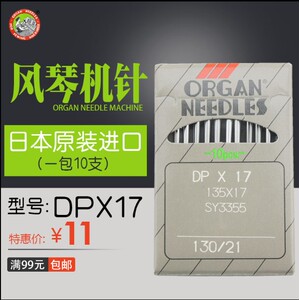 日本风琴机针DPX17同步车机针 打枣机针 高头车电脑花样机 DP*17