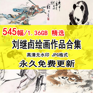 刘继卣绘画作品合集人物山水花鸟动物白描水墨国画连环画电子素材