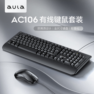 AULA狼蛛AC106有线键盘鼠标套装家用商务办公台式笔记本电脑键鼠