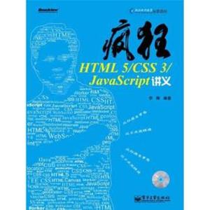 二手书疯狂HTML5/CSS3/JavaScript讲义李刚97871211686