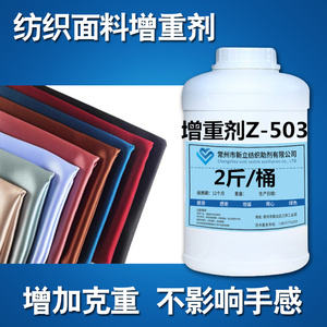 纺织品加重剂Z-503 纺织面料增重剂，增加克重助剂不影响手感
