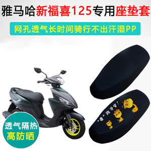 雅马哈福喜125专用坐垫套AS125摩托车防晒隔热JYM125T-A/2a座垫套