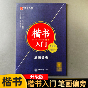 田英章楷书字帖硬笔书法练字本基本笔画楷书技法入门华夏万卷笔画偏旁部首字贴基础正楷一本通小学生古诗词田英章硬笔楷书标准教程