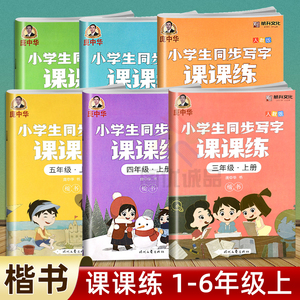 2022庞中华字帖语文课课练 小学生一二三四五六年级上下册人教版同步字帖 中学生七八年级同步写字课钢笔临摹描红字帖练字本司马彦