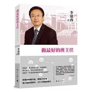 做最好的班主任李镇西的教育书籍教师用书中小学班主任班级管理方法书籍 教师工作理论与实践手册书籍班级管理书籍漓江出版社