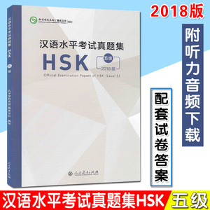 汉语水平考试真题集HSK（五级）2018版正版HSK5历年真题(附音频+答题卡)国际汉语能力标准化考试5级模拟题集 人民教育出版社2022年