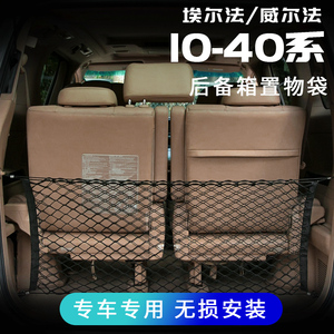 埃尔法Alphard40系后备箱置物袋威尔法Vellfire30系尾箱储物网兜