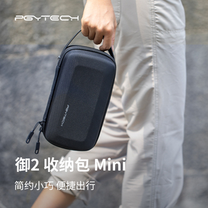 PGYTECH 御2Pro收纳包迷你适用DJI大疆御2系列ZOOM专业版手提包用于大疆Mavic2配件电池数码便携包手提小包