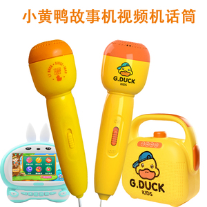 儿童小黄鸭视频机故事机话筒麦克风USB充电线MP3音频线电源线配件