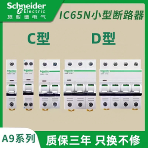 施耐德IC65N空气开关C型D型小型断路器A9系列1P2p3p4P16A20A32A40