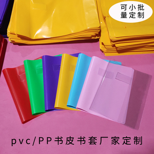 PVC透明书皮书衣封套防水磨砂保护套a5a6小批量按书尺寸定制定做