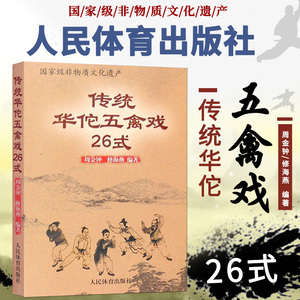 正版  传统华佗五禽戏26式 人民体育出版社虎戏鹿戏熊戏猿戏鸟戏养生健身操五戏书籍太极八段锦强身健体五禽戏零基础入门教程书籍