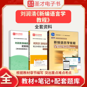 刘润清新编语言学教程全套资料教材笔记和课后习题含考研真题答案详解配套题库修订版圣才24英语语言考研参考资料可搭配胡壮麟